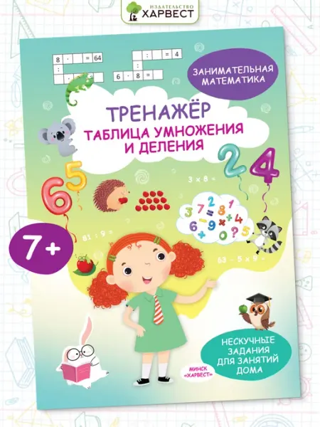 Рабочая тетрадь по математике Таблица умножения Харвест
