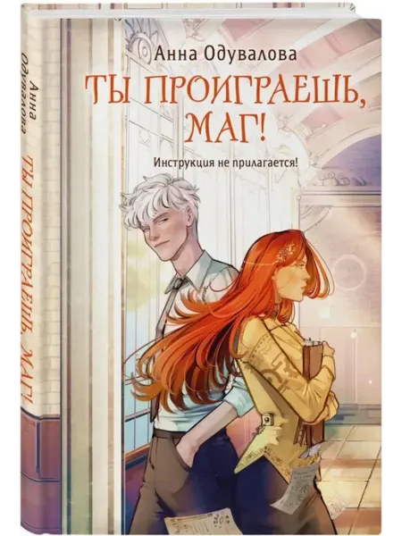 Ты проиграешь, маг! Эксмо