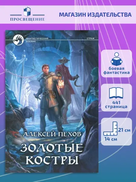 Золотые костры Альфа-Книга