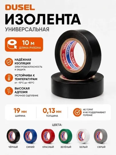 Dusel изолента yниверсальная