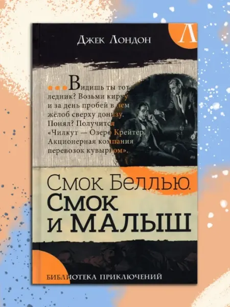 Смок Беллью. Смок и Малыш Лабиринт