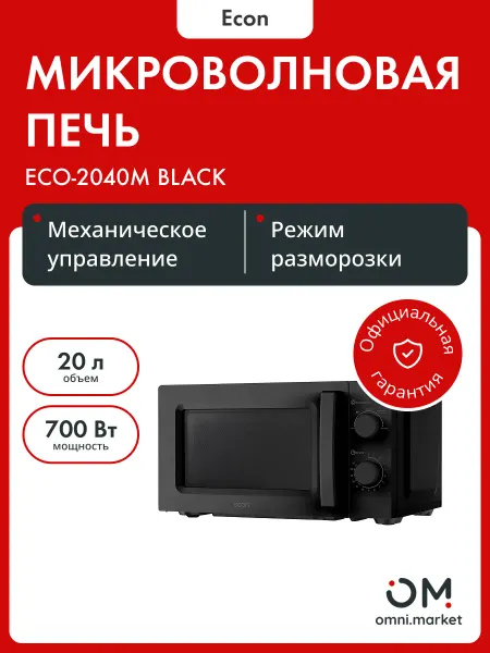 Econ Микроволновая печь соло ECO-2040M BLACK