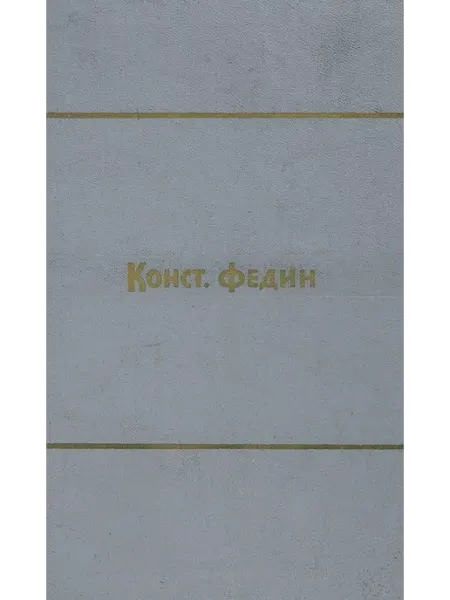 Константин Федин. Собрание сочинений в 9 томах. Том 2 Букинистика