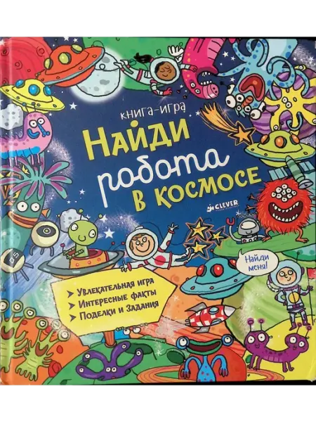 Найди робота в космосе Издательство CLEVER