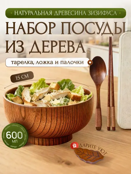 ECO-HOME.STILE Деревянная посуда - тарелка - миска с приборами в наборе
