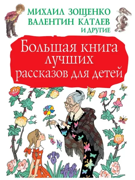 Большая книга лучших рассказов для детей АСТ