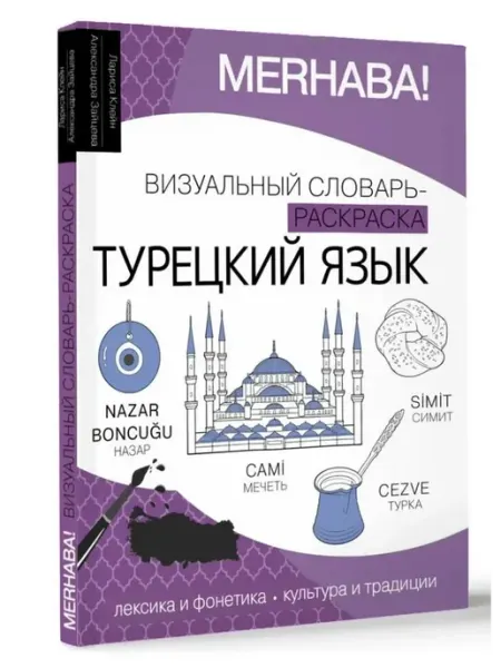 Турецкий язык. Визуальный словарь-раскраска АСТ