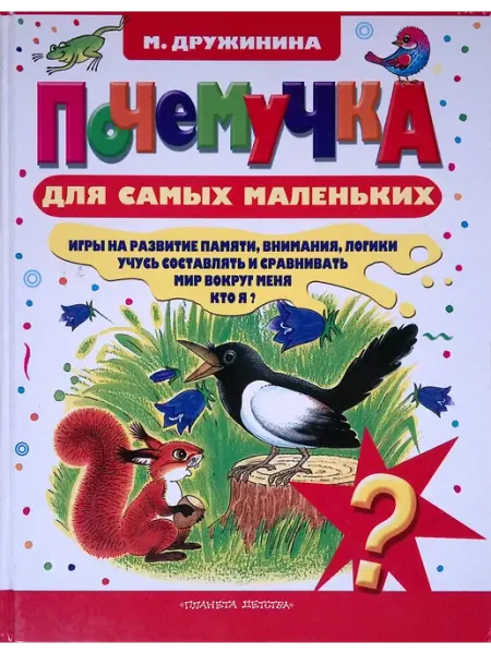 Почемучка для самых маленьких. Про все на свете Издательство АСТ