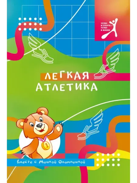 Легкая атлетика вместе с Мишкой Олимпишкой Издательство Беларусь