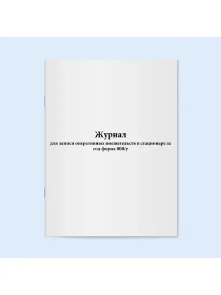 Журнал для записи оперативных вмешательств Сити Бланк