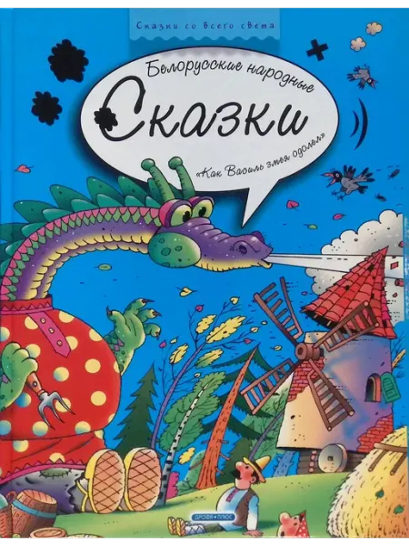 Белорусские народные сказки. Как Василь змея одолел Дрофа+