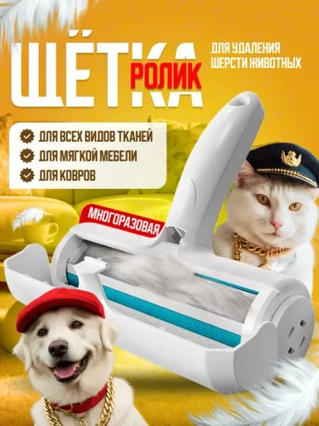 ECO-PLAST Щетка-ролик от шерсти животных