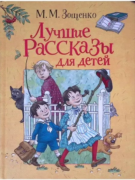Лучшие рассказы для детей РОСМЭН-пресс