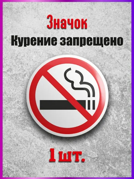 Eco-product Значок курение запрещено 1 шт