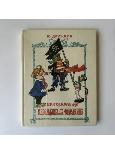Приключения Карандаша и Самоделкина. Правдивая сказка. Издан