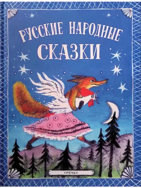 Русские народные сказки Издательство Речь