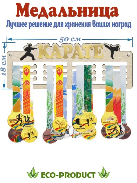 Eco-product Спортивная медальница КАРАТЭ держатель из дерева