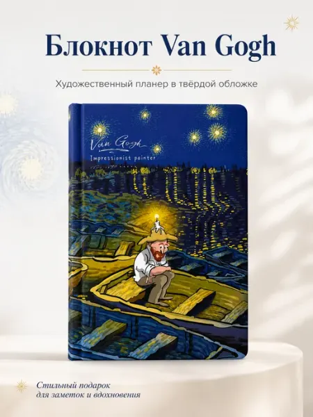 Блокнот Van Gogh
