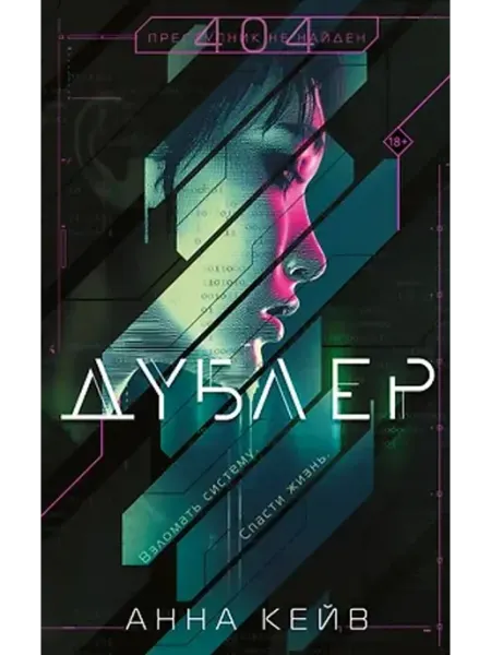Дублер Эксмо