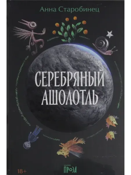 Серебряный Ашолотль Альпина Паблишер