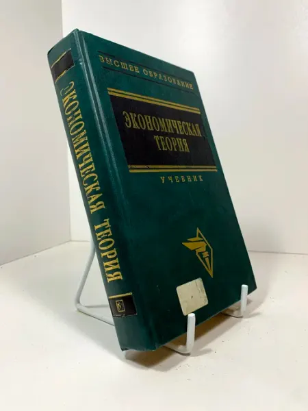Экономическая теория. Учебник