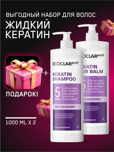 ECOCLAR profi Шампунь и бальзам для волос с кератином + подарок