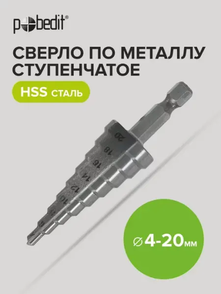 Сверло по металлу ступенчатое 4-20 мм HSS Pobedit