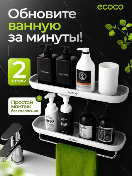 ECOCO Комплект полок для ванной без сверления