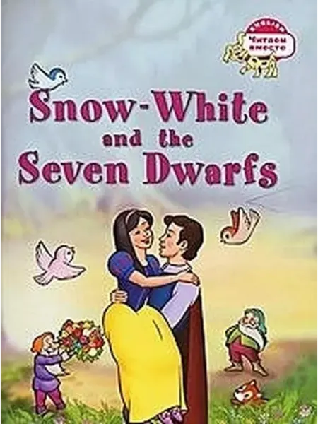 Snow-white and the seven dwarfs. Белоснежка и семь гномов АЙРИС-пресс