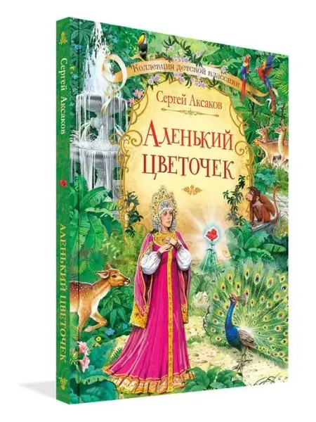 Аленький цветочек Книга Аксаков Сергей Вакоша