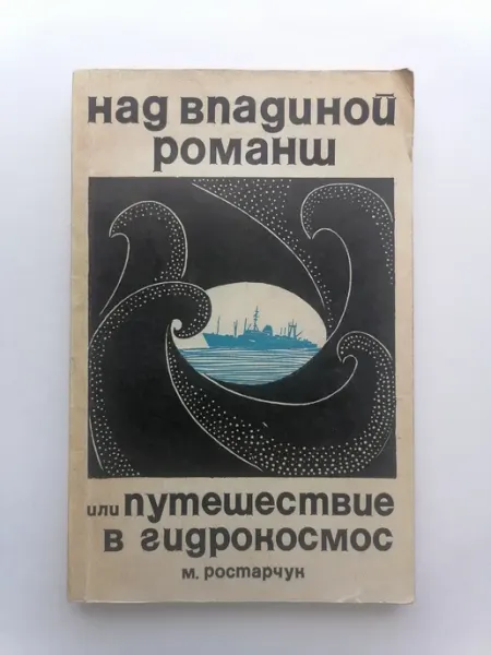 Над впадиной Романш. Путешествие в гидрокосмос Не указано
