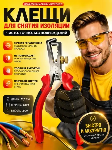 Инструмент для зачистки проводов стриппер НазМолл
