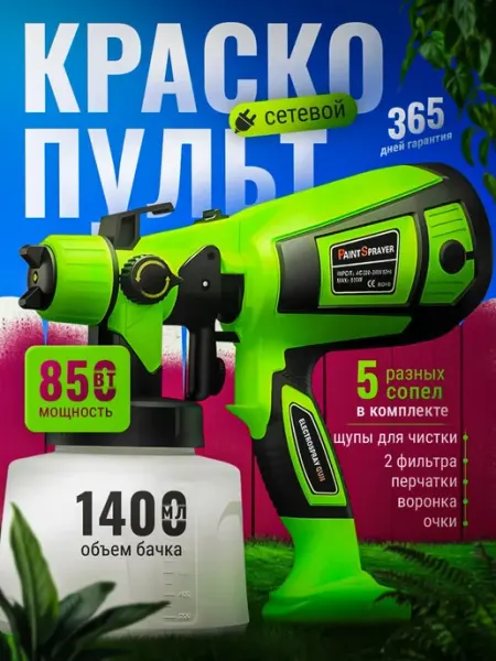 Сетевой краскопульт электрический для краски