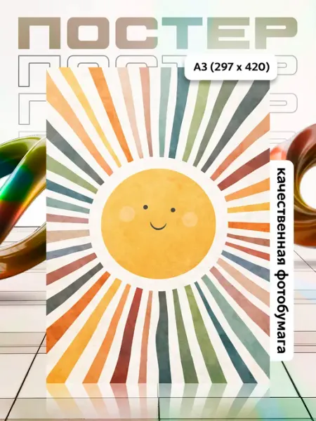 Постер А3 в детскую APGifts