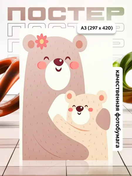 Постер А3 в детскую APGifts