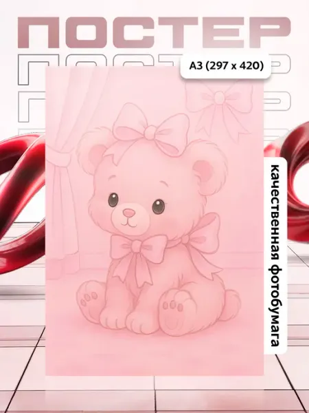 Постер А3 в детскую APGifts