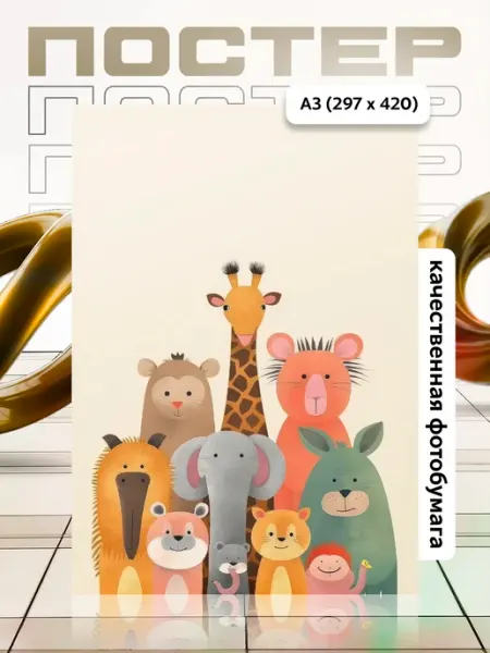 Постер А3 в детскую APGifts