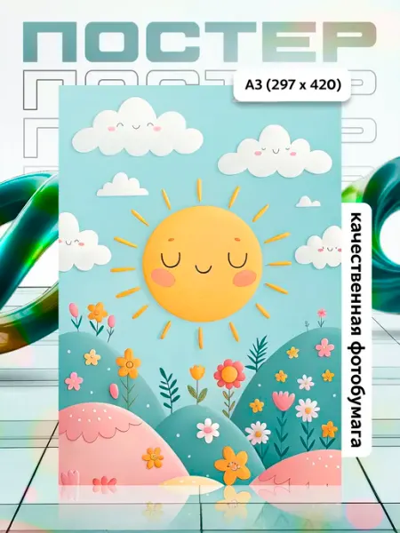 Постер А3 в детскую APGifts