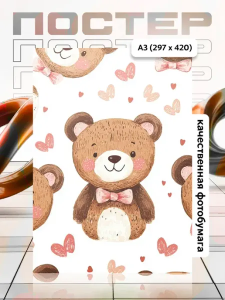 Постер А3 в детскую APGifts
