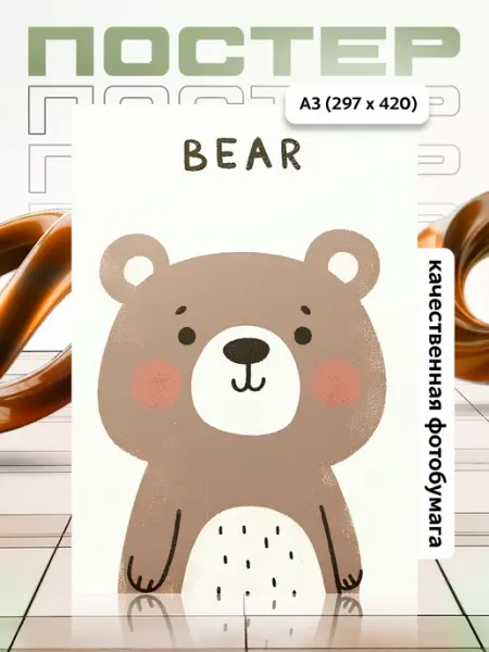Постер А3 в детскую APGifts