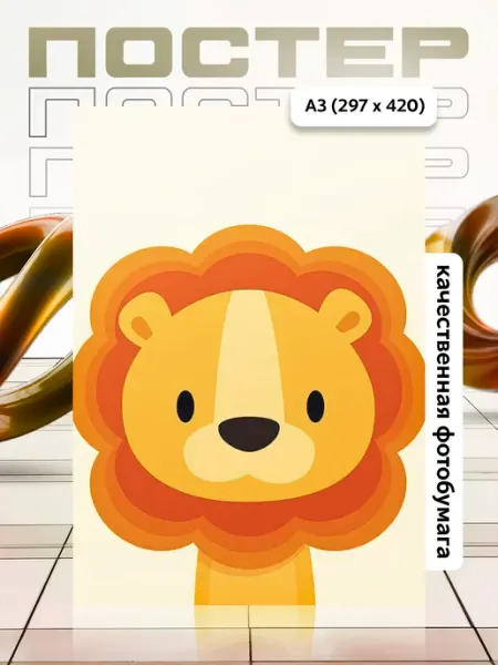 Постер А3 в детскую APGifts