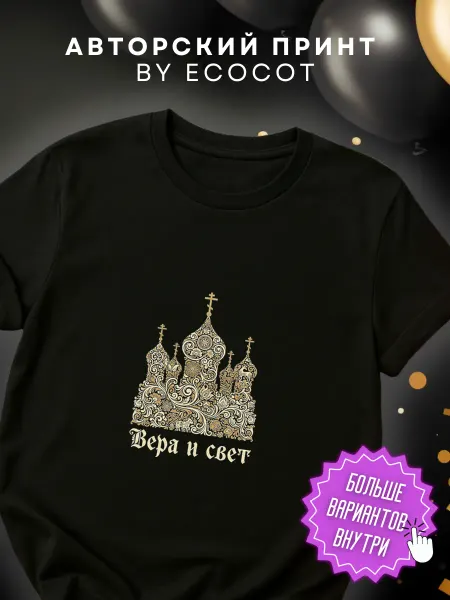 Ecocot Футболка Православная церковь "Вера и Свет"
