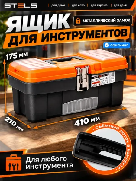 Ящик для инструмента с замками 16" 90746 STELS