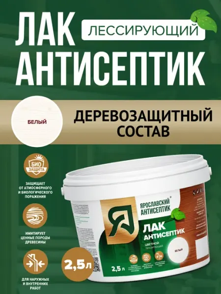 Лак-антисептик для древесины белый ( 2,5л ) Ярославский антисептик