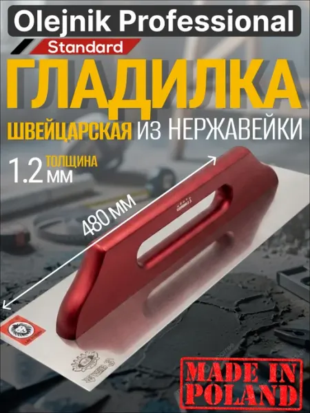 Гладилка швейцарская нержавейка деревянная ручка 480х130 мм Olejnik