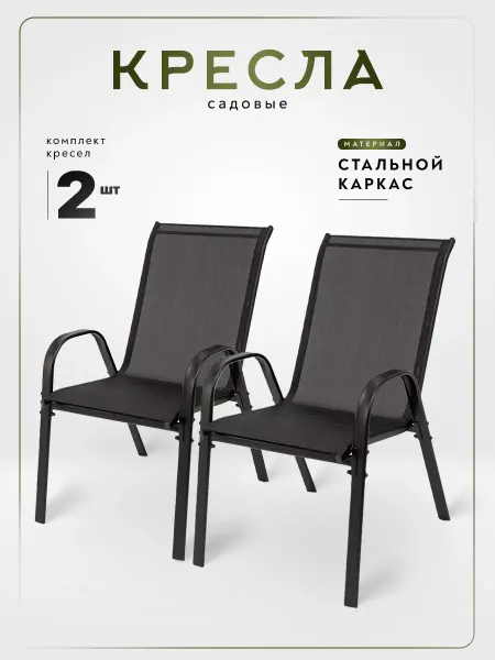 EcoCountry Стул садовый со спинкой для дачи и кухни 2шт