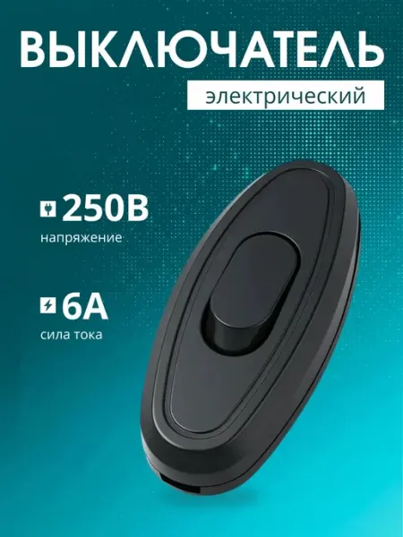 Выключатель одноклавишный для светильника бра на провод