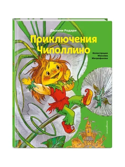 Приключения Чиполлино, Джанни Родари