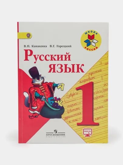 Русский язык, 1 класс. Учебник В. Г. Горецкого, В. П. Канакиной