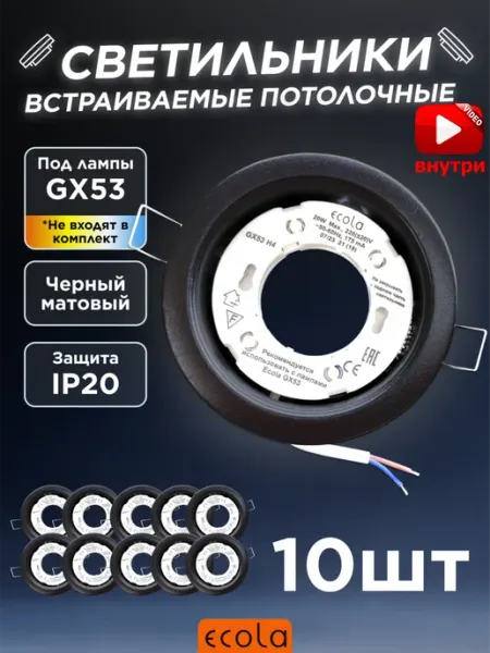 Ecola Светильник точечный GX53 встраиваемый черный 10 шт